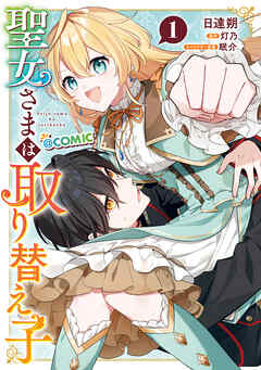 rawmanga聖女さまは取り替え子@COMIC raw 第01巻 rawmanga聖女さまは取り替え子@COMIC raw 第01巻
