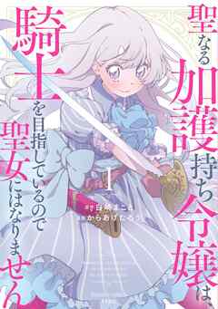rawmanga聖なる加護持ち令嬢は、騎士を目指しているので聖女にはなりません。 raw 第01巻 rawmanga聖なる加護持ち令嬢は、騎士を目指しているので聖女にはなりません。 raw 第01巻