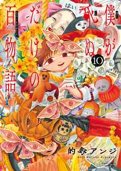 [的野アンジ] 僕が死ぬだけの百物語 第01-10巻