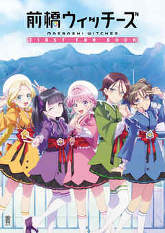 前橋ウィッチーズ FIRST FAN BOOK 前橋ウィッチーズ FIRST FAN BOOK