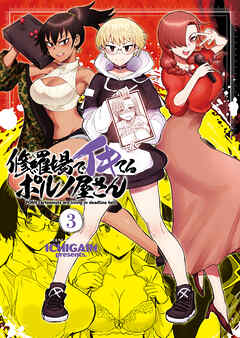 rawmanga[ICHIGAIN] 修羅場でイキてるポルノ屋さん 第01-03巻