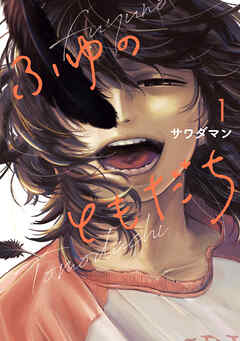rawmangaふゆのともだち raw 第01巻 rawmangaふゆのともだち raw 第01巻