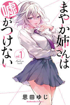 rawmangaまやか姉さんは嘘がつけない raw 第01巻 rawmangaまやか姉さんは嘘がつけない raw 第01巻