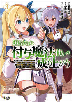 rawmanga[蒼月浩二×伊香透] 追放された付与魔法使いの成り上がり 第01-03巻