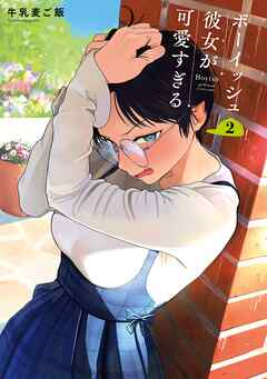 rawmanga[牛乳麦ご飯] ボーイッシュ彼女が可愛すぎる 第01-02巻