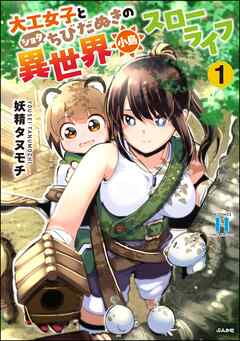rawmanga[妖精タヌモチ] 大工女子とショタちびだぬきの異世界小島スローライフ 第01巻