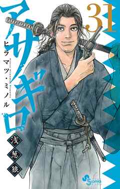 [ヒラマツ・ミノル] アサギロ ~浅葱狼~ 第01-31巻