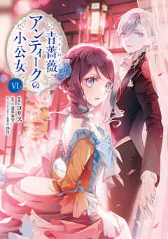[コリス×道草家守] 青薔薇アンティークの小公女 第01-06巻