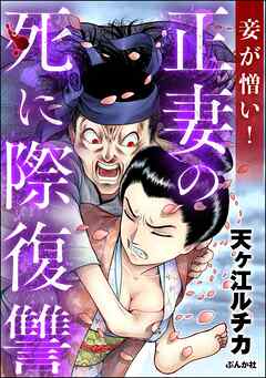 rawmanga[天ヶ江ルチカ] 妾が憎い！ 正妻の死に際復讐