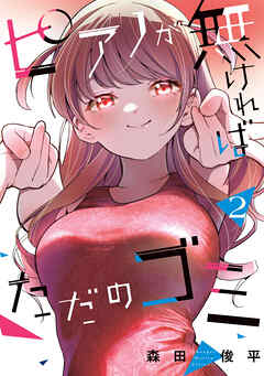 [森田俊平] ピアノが無ければただのゴミ 第01-02巻