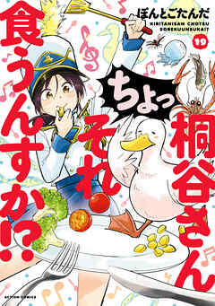 [ぽんとごたんだ] 桐谷さん ちょっそれ食うんすか！？ 第01-19巻