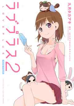 rawmanga[九月タカアキ] ラブプラス Nene Days 第01-02巻