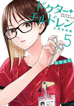 rawmanga[秋野桜花] ドクターチルドレン～小児外科医～ 第01-05巻
