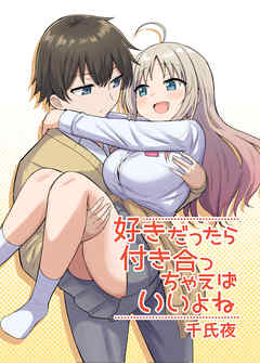 rawmanga好きだったら付き合っちゃえばいいよね rawmanga好きだったら付き合っちゃえばいいよね