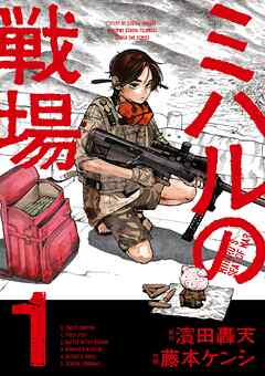 rawmanga[濱田轟天×藤本ケンシ] ミハルの戦場 第01巻