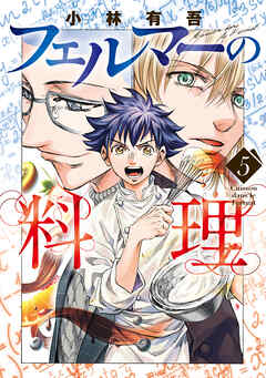 [小林有吾] フェルマーの料理 第01-05巻