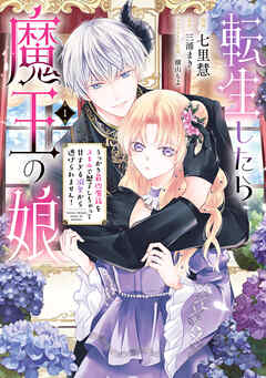 rawmanga転生したら魔王の娘 うっかり最凶魔族をスキルで魅了しちゃって甘すぎる溺愛から逃げられません! raw 第01巻 rawmanga転生したら魔王の娘 うっかり最凶魔族をスキルで魅了しちゃって甘すぎる溺愛から逃げられません! raw 第01巻
