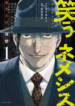 rawmanga笑うネメシス―貴方だけの復讐― raw 第01巻 rawmanga笑うネメシス―貴方だけの復讐― raw 第01巻