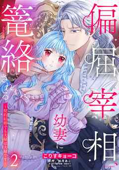 rawmanga[こりすキョーコ×如月あこ] 偏屈宰相、幼妻に篭絡される ～契約結婚でも夫婦は夫婦です～ 第01-02巻