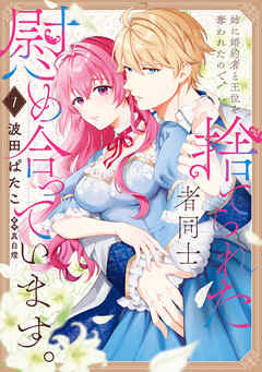 rawmanga[波田ぱたこ×真白燈] 姉に婚約者と王位を奪われたので、捨てられた者同士慰め合っています。 第01巻