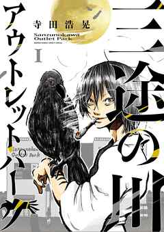 rawmanga[寺田浩晃] 三途の川アウトレットパーク 第01巻