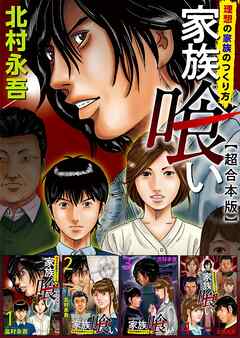 rawmanga[北村永吾] 家族喰い～理想の家族のつくり方～ 超合本版 全01巻