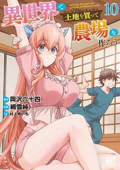 [細雪純×岡沢六十四] 異世界で土地を買って農場を作ろう 第01-10巻