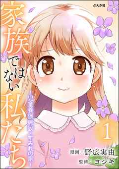 rawmanga[野広実由×ヨシキ] 家族ではない私たち ―児童養護施設・すみれの家― 第01巻
