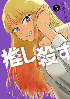 [タカノンノ] 推し殺す 第01-03巻