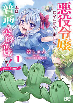 rawmanga[諒しゅん×明。] 秋咲りお 悪役令嬢になんかなりません。私は『普通』の公爵令嬢です！～New Route！～ 第01巻