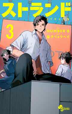 rawmanga[NUMBER8×益子リョウヘイ] ストランド 第01-03巻