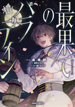 [奥橋睦×柳野かなた] 最果てのパラディン 第01-14巻