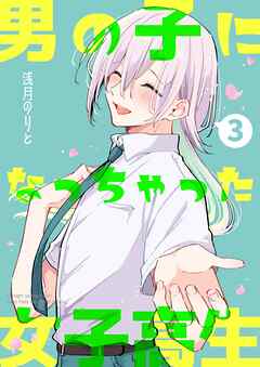 [浅月のりと] 男の子になっちゃった女子高生 1-3