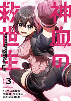 rawmanga[江藤俊司×疾狼] 神血の救世主 第01-03巻