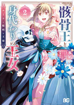 [氷凪×ぷにちゃん] 骸骨王と身代わりの王女 ルーナと臆病な王様 第01-02巻