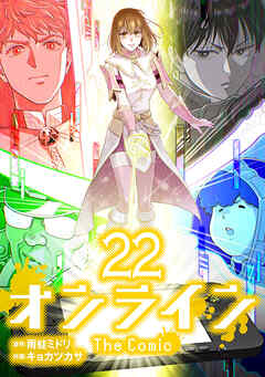 [雨蛙ミドリ×キョカツカサ] オンライン The Comic 第01-22巻