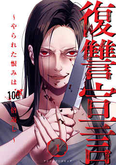 rawmanga[アンソロジー] 復讐宣言～やられた恨みは100倍返し～ 第01巻