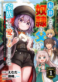 [えむだ×御峰。] 転移したら奴隷の父になったけど、家族として愛でることにした 第01巻