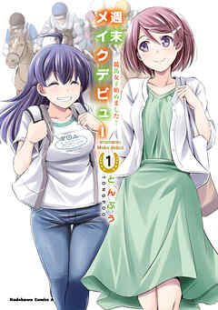 rawmanga[とんぷう] 週末メイクデビュー 競馬女子始めました！ 第01巻
