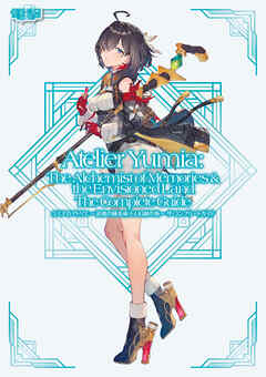 ユミアのアトリエ ~追憶の錬金術士と幻創の地~ ザ・コンプリートガイド ユミアのアトリエ ~追憶の錬金術士と幻創の地~ ザ・コンプリートガイド