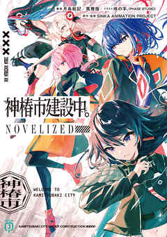 rawmanga[月島総記×風雅宿×咲の字。] 神椿市建設中。NOVELIZED