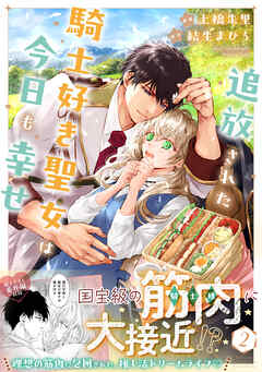 [土橋朱里×結生まひろ] 追放された騎士好き聖女は今日も幸せ 第01-02巻