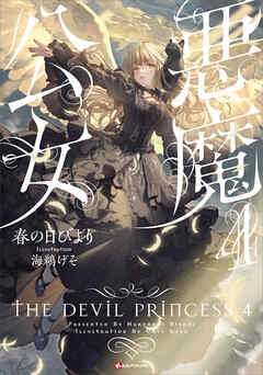 rawmanga[Novel] 悪魔公女 raw 第01-04巻