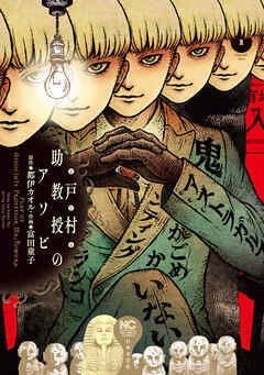 rawmanga戸村助教授のアソビ raw 第01巻 rawmanga戸村助教授のアソビ raw 第01巻