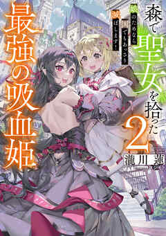 rawmanga[Novel] 森で聖女を拾った最強の吸血姫 raw 第01-02巻
