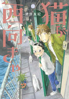 [漆原友紀] 猫が西向きゃ raw 第01-03巻