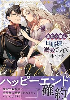 rawmanga悪役令嬢は旦那様に溺愛されて困ってます。 ファンタジーTLアンソロジー raw 第01巻 rawmanga悪役令嬢は旦那様に溺愛されて困ってます。 ファンタジーTLアンソロジー raw 第01巻