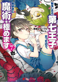 rawmanga[Novel] 転生したら第七王子だったので、気ままに魔術を極めます raw 第01-07巻