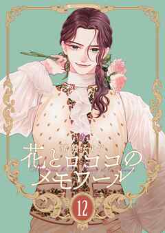 rawmanga花とロココのメモワー raw 第01-12巻 rawmanga花とロココのメモワー raw 第01-12巻
