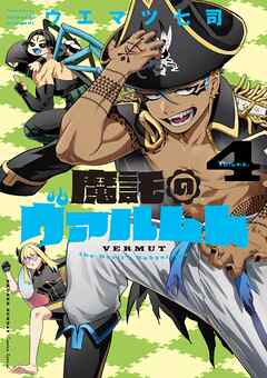 rawmanga魔託のヴァルムト raw 第01-04巻 rawmanga魔託のヴァルムト raw 第01-04巻